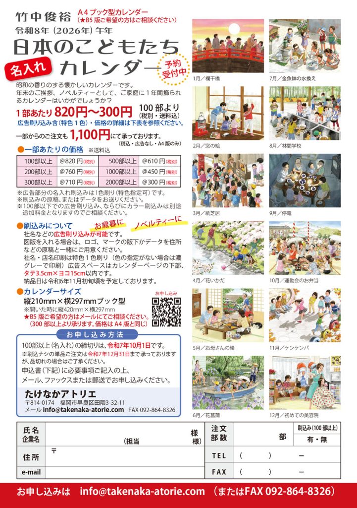竹中俊裕オリジナルカレンダー2026