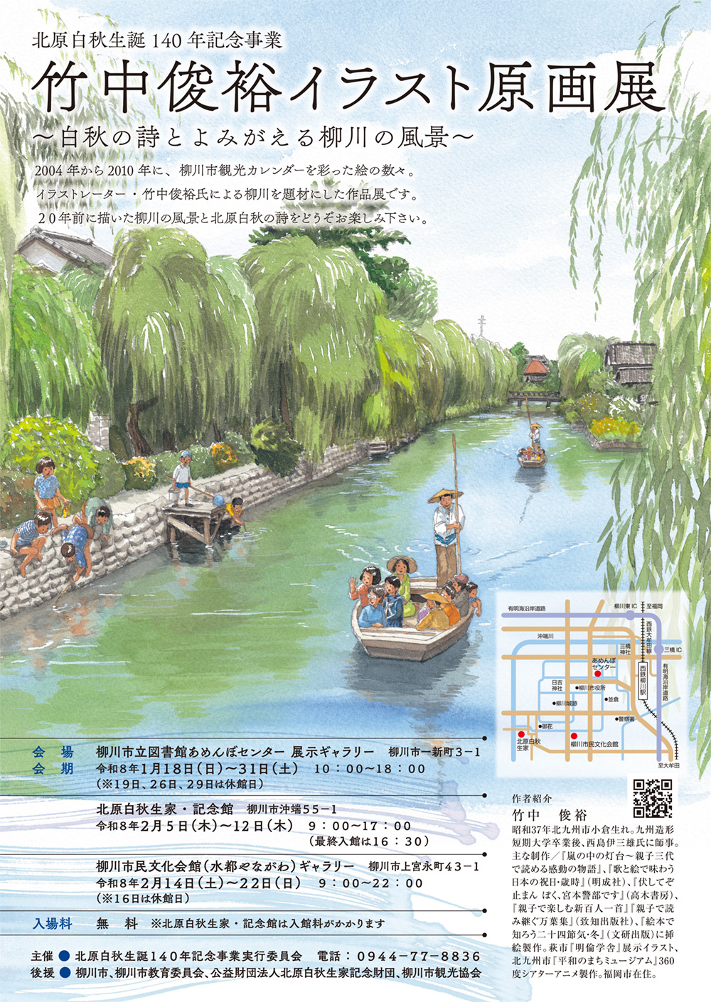 柳川カレンダー原画展|北原白秋の詩と水彩画イラスト