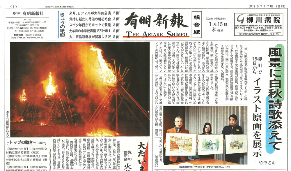 柳川観光カレンダー原画展_有明新報に載りました