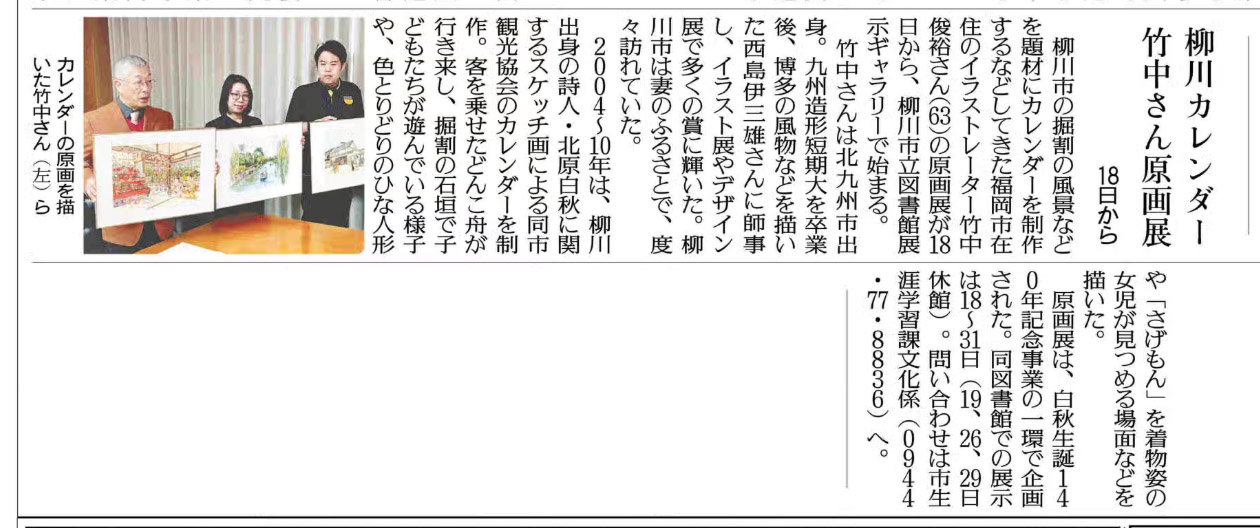 柳川観光カレンダー原画展_読売新聞北九州版に載りました
