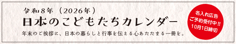 2026年日本のこどもたちカレンダーご予約受付中
