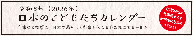 2026年日本のこどもたちカレンダーご予約受付中
