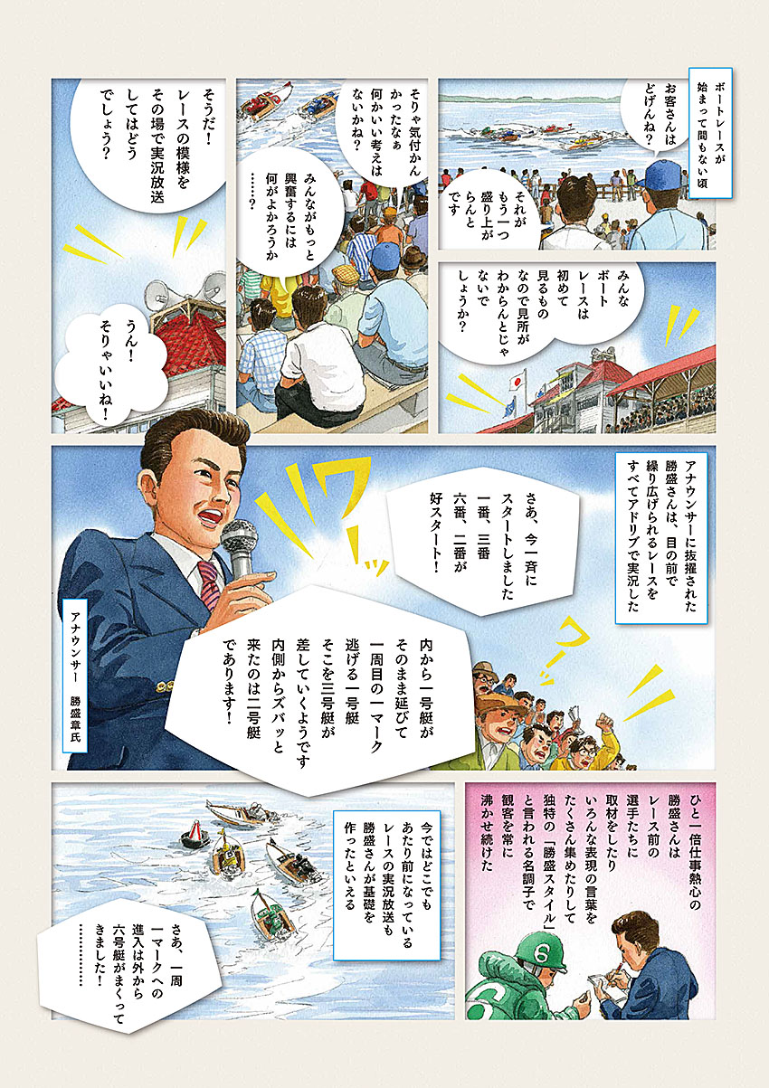 日本で初めて競艇ができた長崎県の大村競艇場。その始まりの物語をマンガにしました。