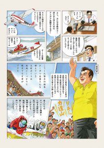 日本で初めて競艇ができた長崎県の大村競艇場。その始まりの物語をマンガにしました。