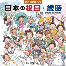 歌と絵で味わう日本の祝日・歳時｜明成社の絵本