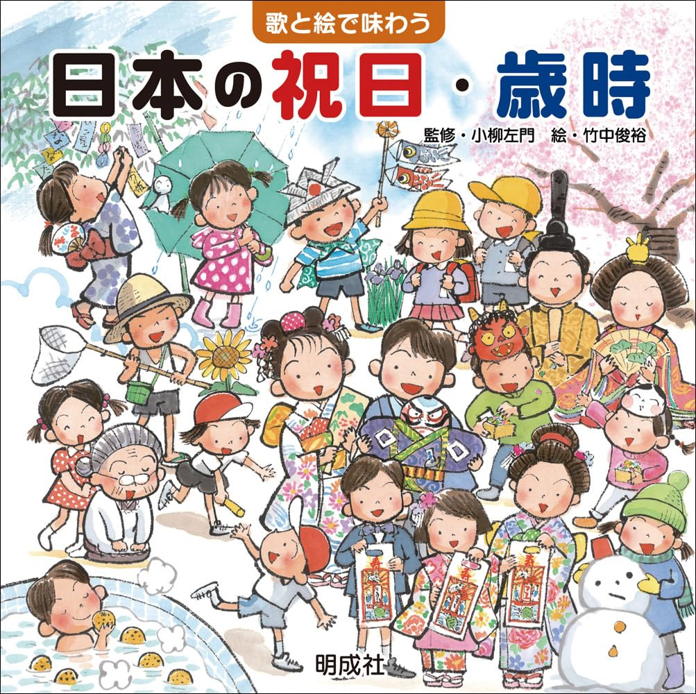 歌と絵で味わう日本の祝日・歳時｜明成社の絵本